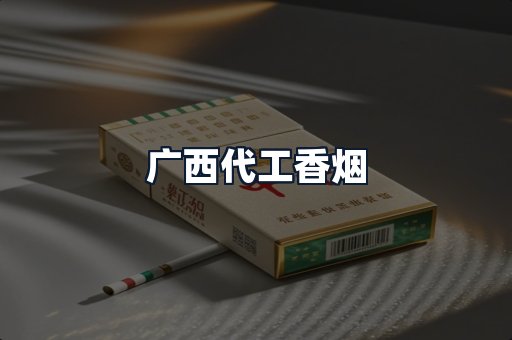 广西代工香烟